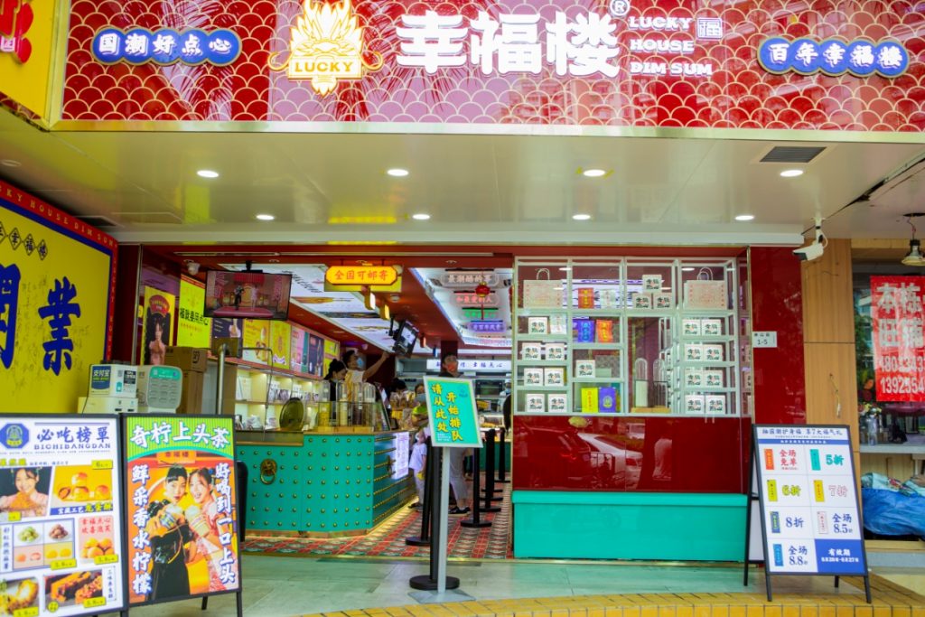 幸福楼国潮中式点心 欢乐谷新店盛大开业