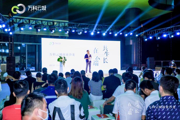 “在云端,共生长”——万科云城商业沙龙圆满落幕,全面焕新升级,共启崭新商业篇章