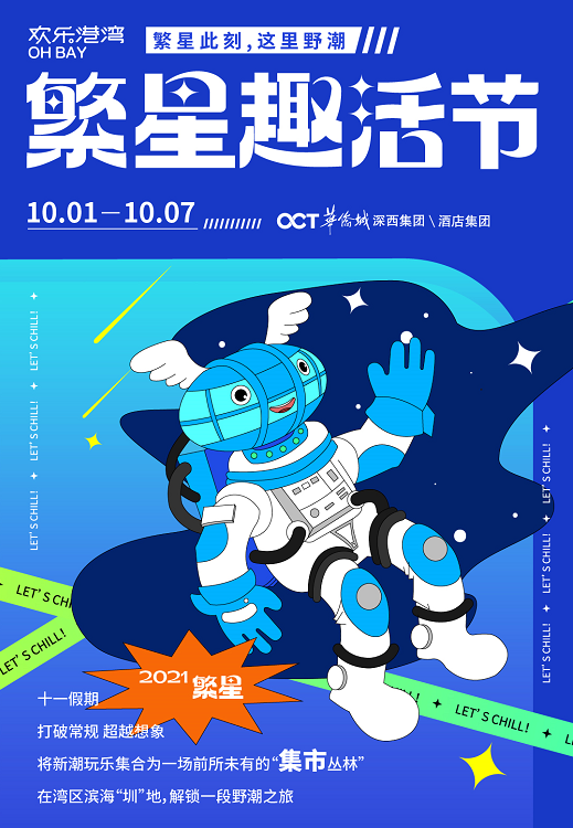 国庆假期，在摩天轮下开启欢乐港湾繁星趣活节！