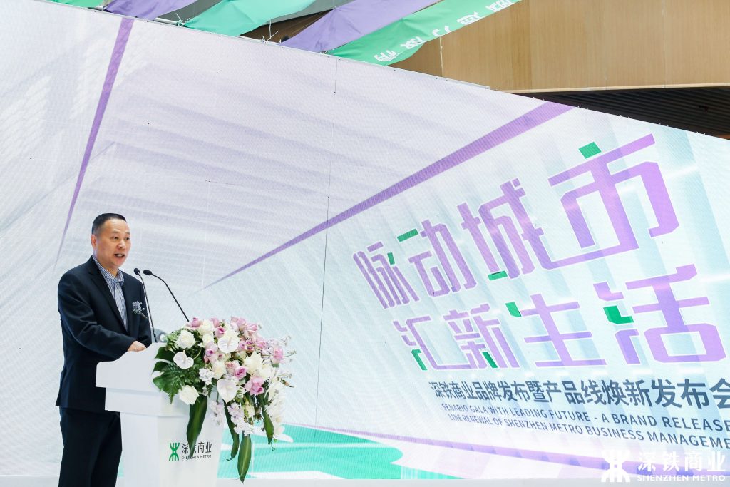 脉动城市,汇新生活——深铁商业品牌发布暨产品线焕新发布会