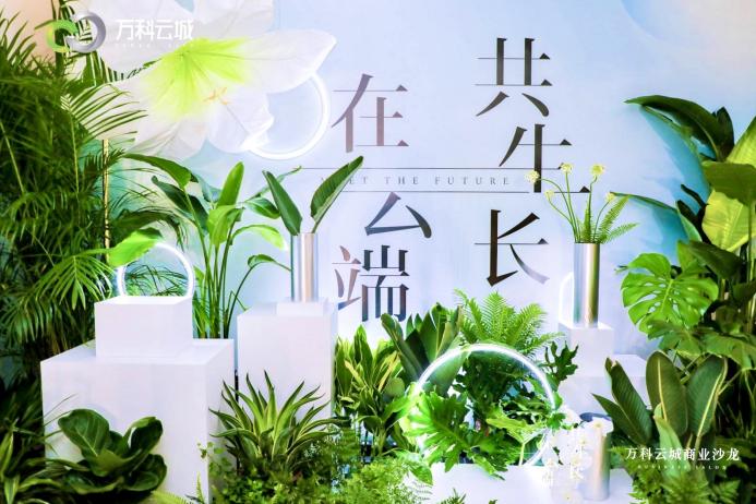 “在云端,共生长”——万科云城商业沙龙圆满落幕,全面焕新升级,共启崭新商业篇章