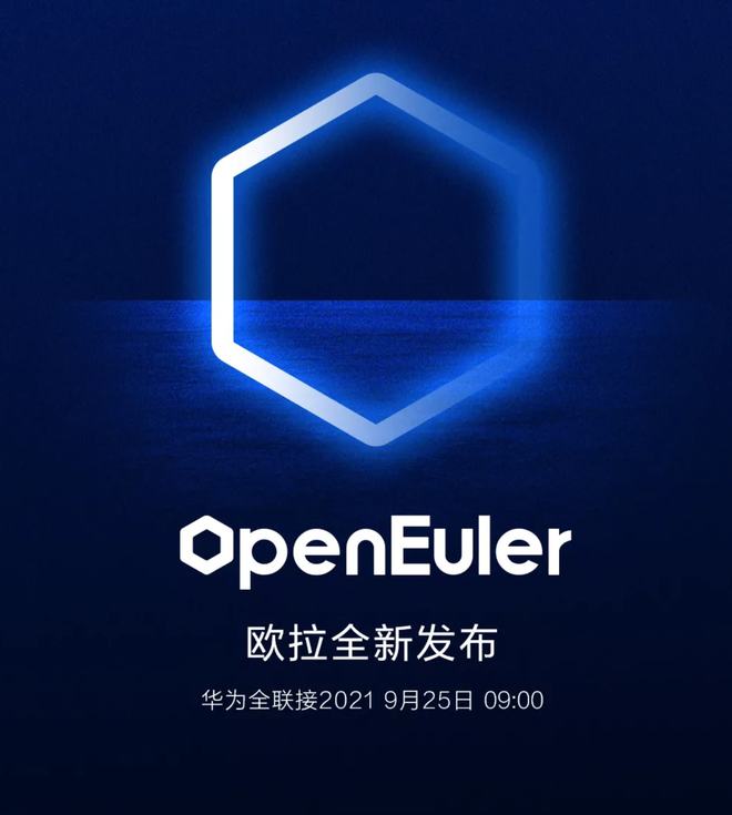 华为将全新发布操作系统openEuler欧拉