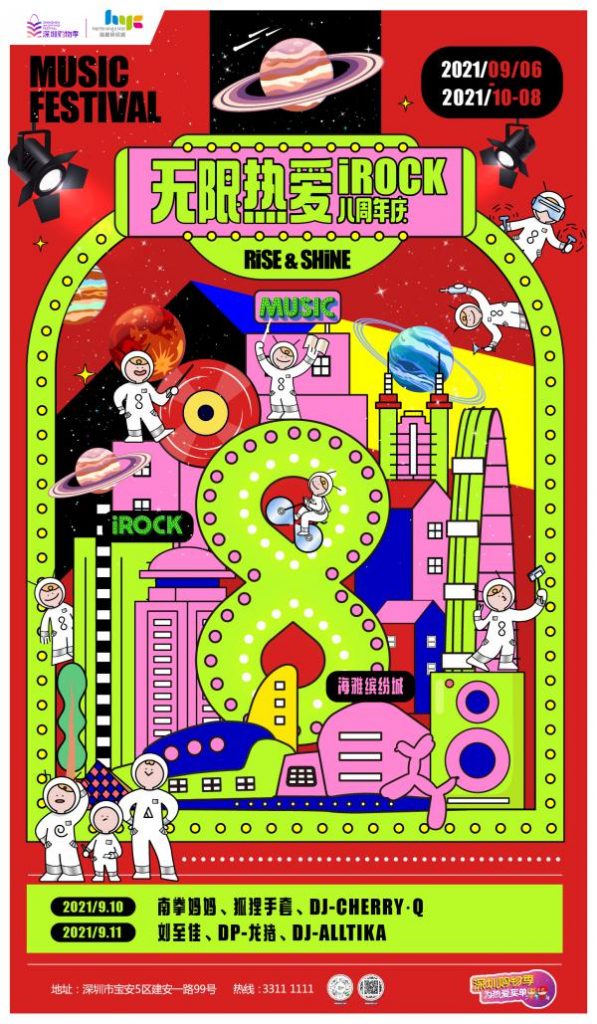 iROCK 无限热爱！海雅缤纷城8周年燃爆深圳！