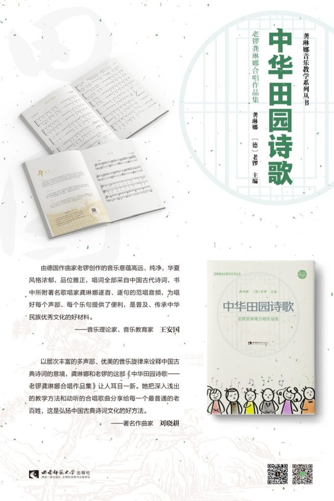 让诗词插上合唱的翅膀——《中华田园诗歌——老锣龚琳娜合唱作品集》新书与专辑分享会