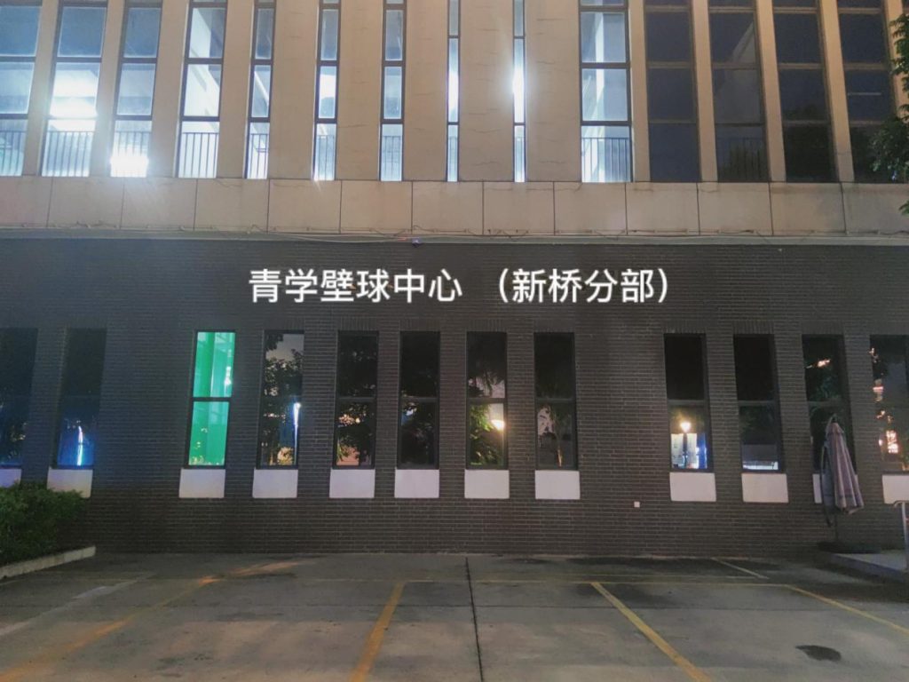 立足宝安 情满新桥 践行国务院《全民健身计划（2021-2025年）》青学壁球中心（新桥店）在发力