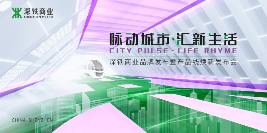 脉动城市，汇新生活——深铁商业品牌发布暨产品线焕新发布会