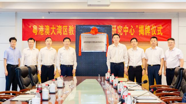 惠州学院粤港澳大湾区教育高质量发展研究中心揭牌成立