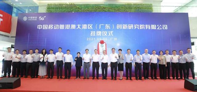 中国移动粤港澳大湾区创新研究院挂牌