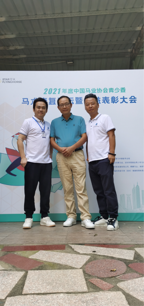 2021年度中国马业协会青少委 马术康复论坛暨公益表彰大会