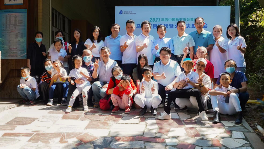 2021年度中国马业协会青少委 马术康复论坛暨公益表彰大会