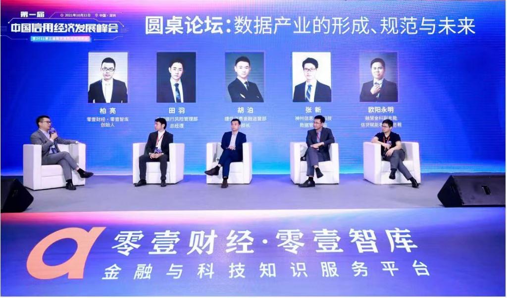 新治理与新格局:各方共话数据监管下信用经济和数字风控挑战与机遇
