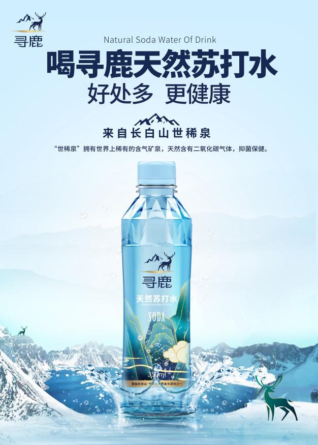 泉宜盛全力打造新寻鹿品牌 矿泉水行业风云再起