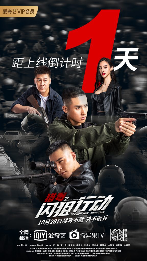 《猎毒之闪狙行动》举办超燃首映礼 真实缉毒警现身还原GG大案