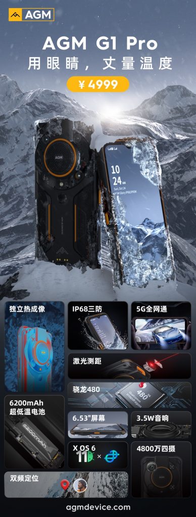 AGM G1系列发布,3699元起,零下30度使用、热成像技术、夜视功能