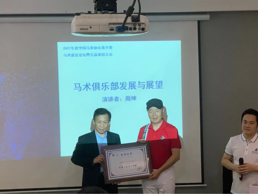 2021年度中国马业协会青少委 马术康复论坛暨公益表彰大会