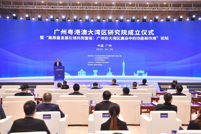 广州粤港澳大湾区研究院成立，理事长郑永年称未来做好三件事