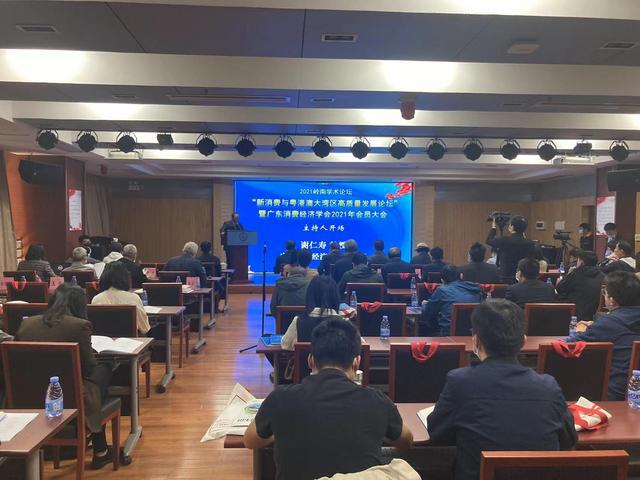 “新消费与粤港澳大湾区高质量发展论坛”日前举行