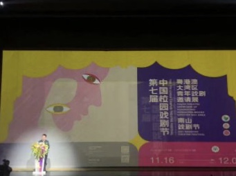 粤港澳大湾区青年戏剧邀请展在深圳开幕