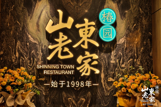 秋冬焕新·食飨知味 山东老家2021秋冬新菜正式上市