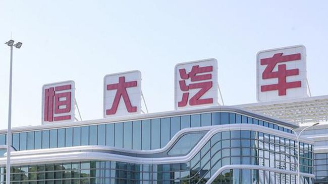 恒大汽车一个月两次配股，融资32亿港元用于新能源车研发