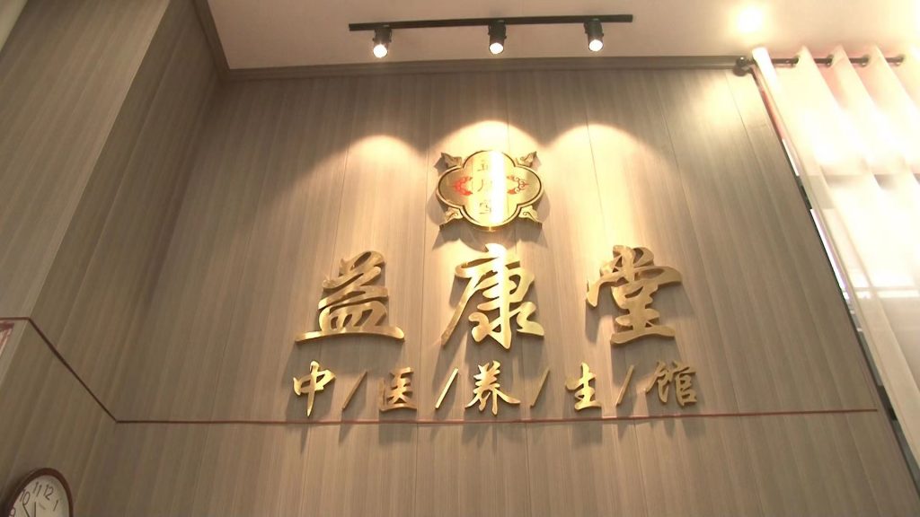 益康堂中医养生馆1周年暨安蔓哩开业庆典!