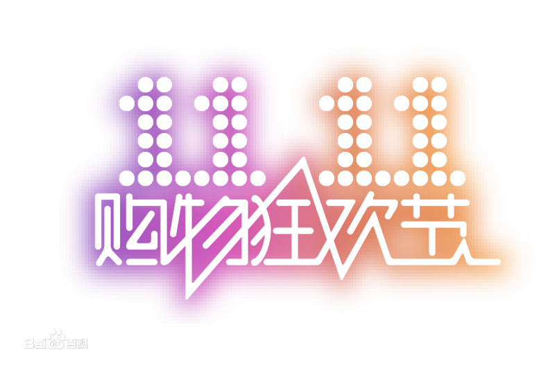 双11遇冷？天猫交易额增速创13年新低，实时交易数据缺席