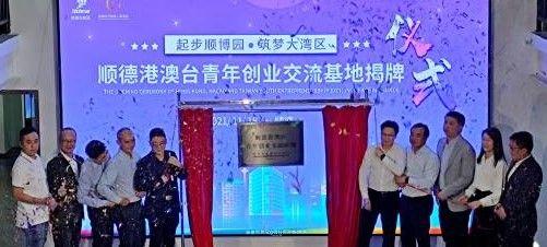 顺德港澳台青年创业交流基地揭牌，在顺德创业的港澳台青年近3000名