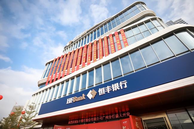 广州分行正式开业 恒丰银行双子星闪耀大湾区