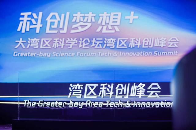 湾区科创峰会在穗举行 构建粤港澳湾区科创共同体