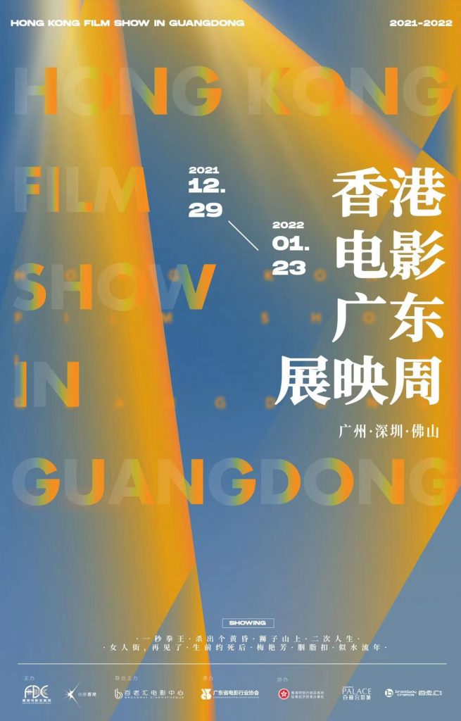 “香港电影广东展映周”三城连映 12月30日,深圳站盛大开幕