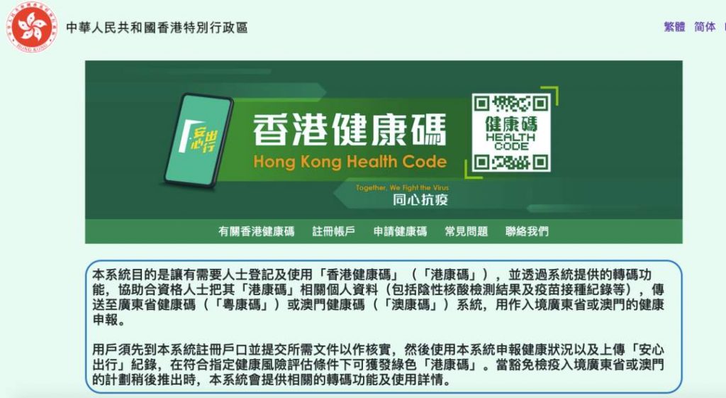 配合粤港澳三地通关，“香港健康码”系统今日开通