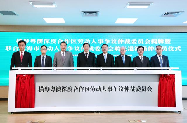 横琴粤澳深度合作区劳动人事争议仲裁委员会揭牌 搭建粤港澳劳资调解协作机制平台