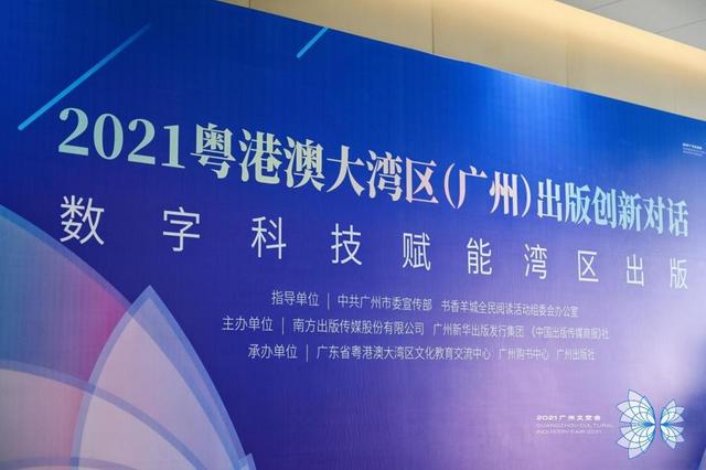南北联动，2021粤港澳大湾区（广州）出版创新对话举行