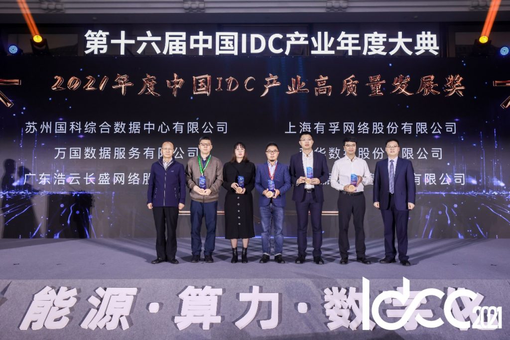 能源、算力、数字化 第十六届中国IDC产业年度大典盛大召开