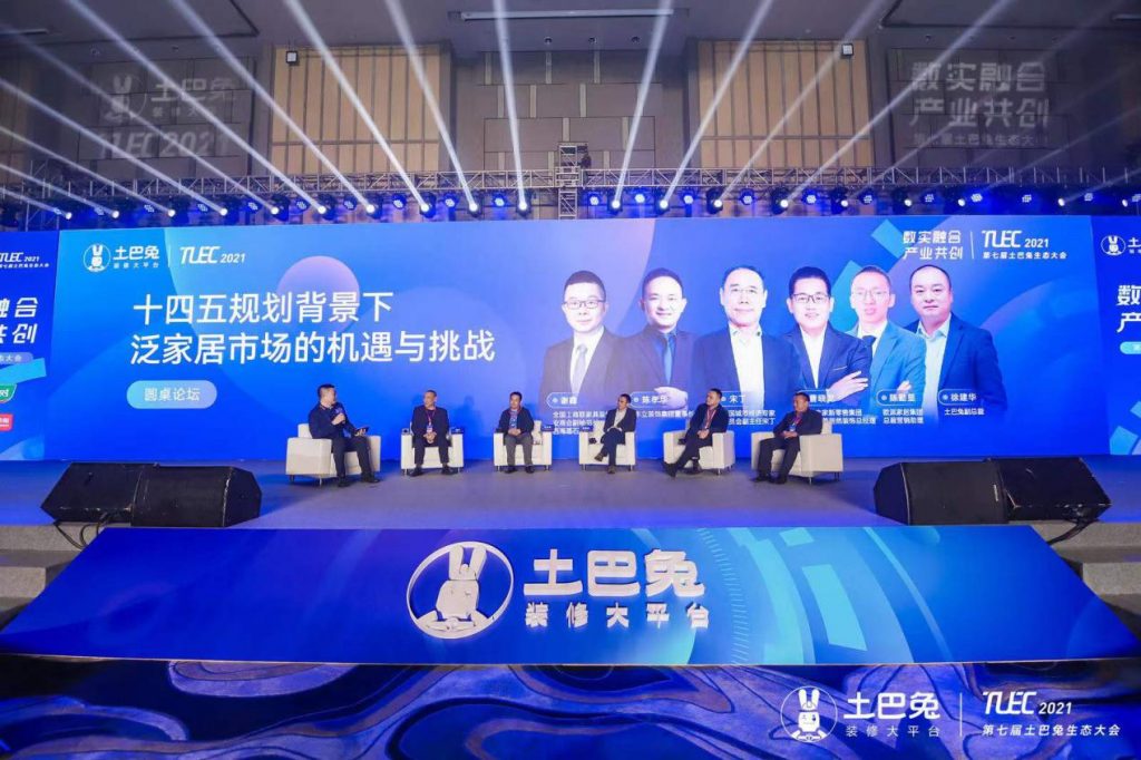 土巴兔第七届生态大会圆桌论坛:大咖专家齐聚,共商泛家居挑战机遇