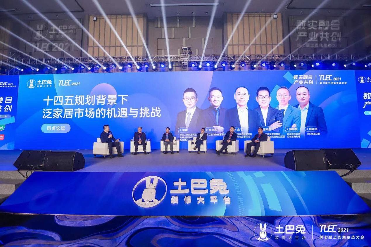 土巴兔第七届生态大会圆桌论坛：大咖专家齐聚，共商泛家居挑战机遇