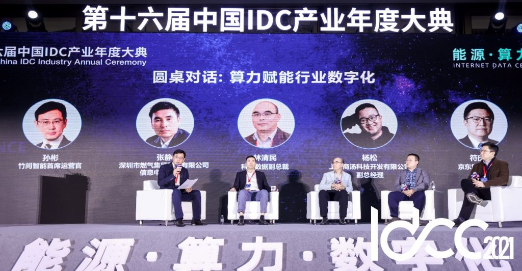 能源、算力、数字化 第十六届中国IDC产业年度大典盛大召开