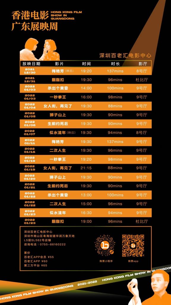 “香港电影广东展映周”三城连映 12月30日,深圳站盛大开幕