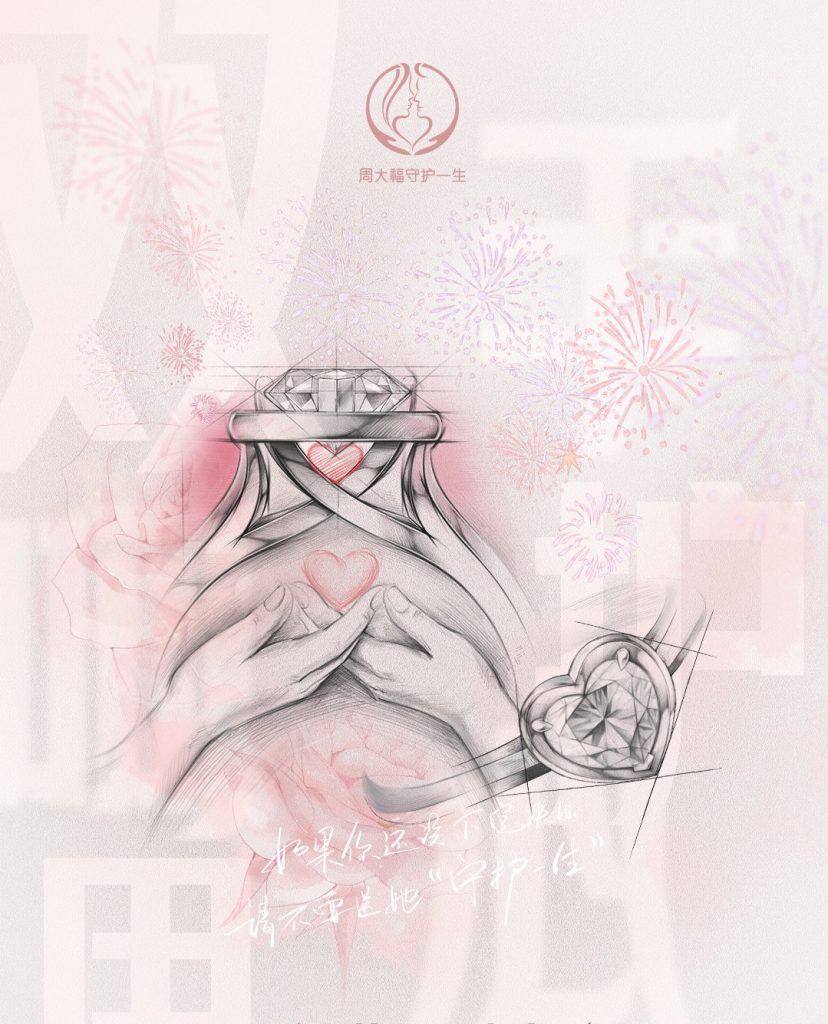 周大福「守护一生」携手李冰冰开启三周年派对,新款心形钻戒开启用心的承诺