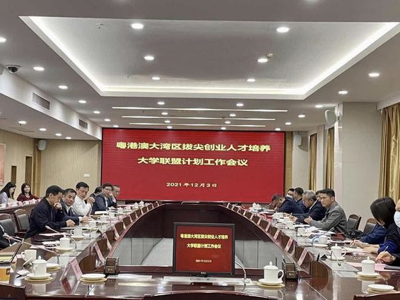 粤港澳大湾区拔尖创业人才培养大学联盟计划工作会议在广州大学城召开