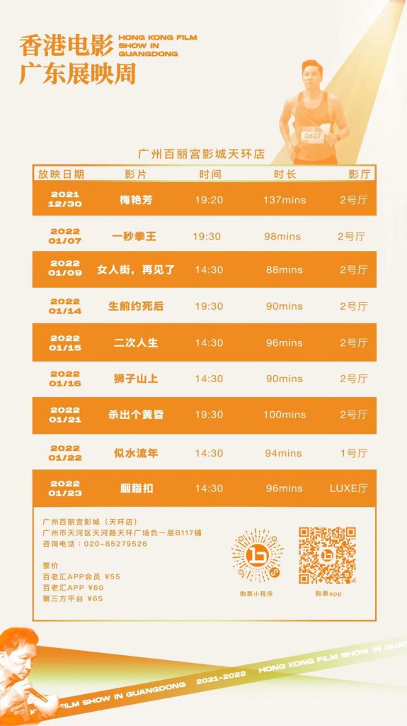 “香港电影广东展映周”三城连映 12月30日,深圳站盛大开幕