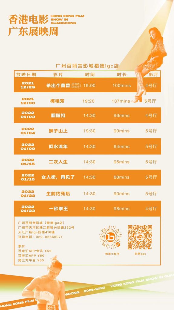 “香港电影广东展映周”三城连映 12月30日,深圳站盛大开幕
