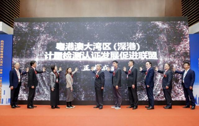 粤港澳大湾区（深港）计量检测认证发展促进联盟成立
