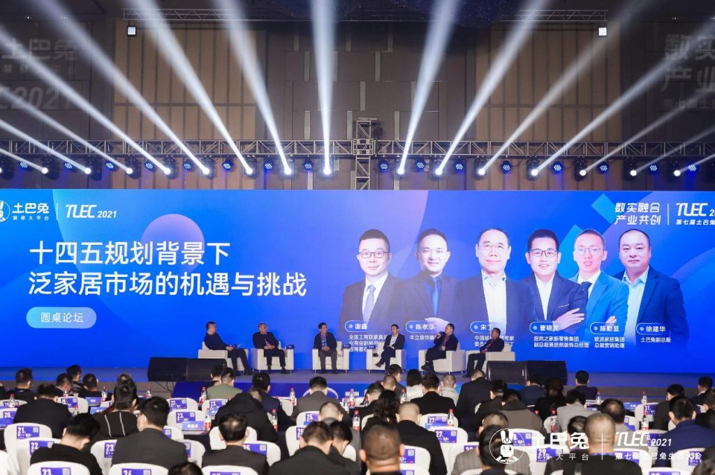 土巴兔第七届生态大会圆桌论坛:大咖专家齐聚,共商泛家居挑战机遇