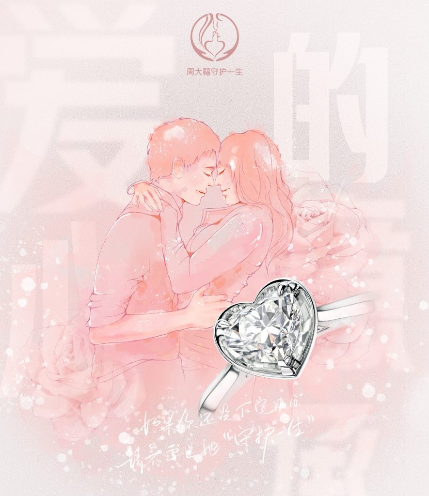 周大福「守护一生」携手李冰冰开启三周年派对,新款心形钻戒开启用心的承诺