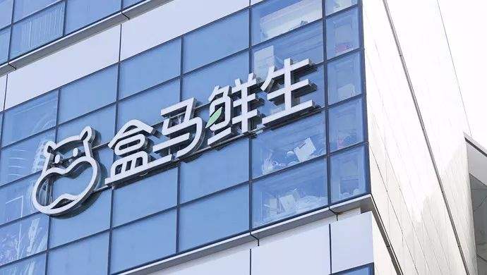 盒马CEO侯毅：新开四城均实现首月盈利 将以盒马邻里的模式布局省会以下城市