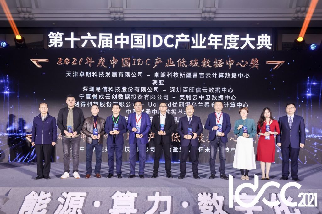 能源、算力、数字化 第十六届中国IDC产业年度大典盛大召开