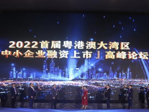 2022首届粤港澳大湾区“中小企业融资上市”高峰论坛在穗举行