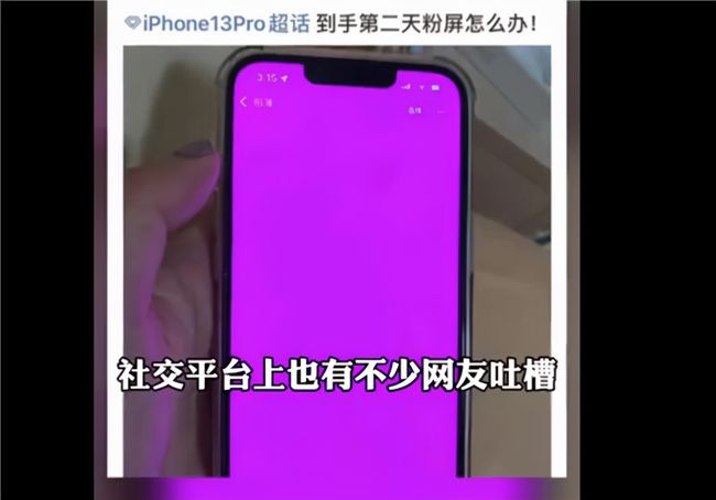 iPhone 13又翻车！遭遇“粉屏门” ，苹果客服回应：非硬件问题