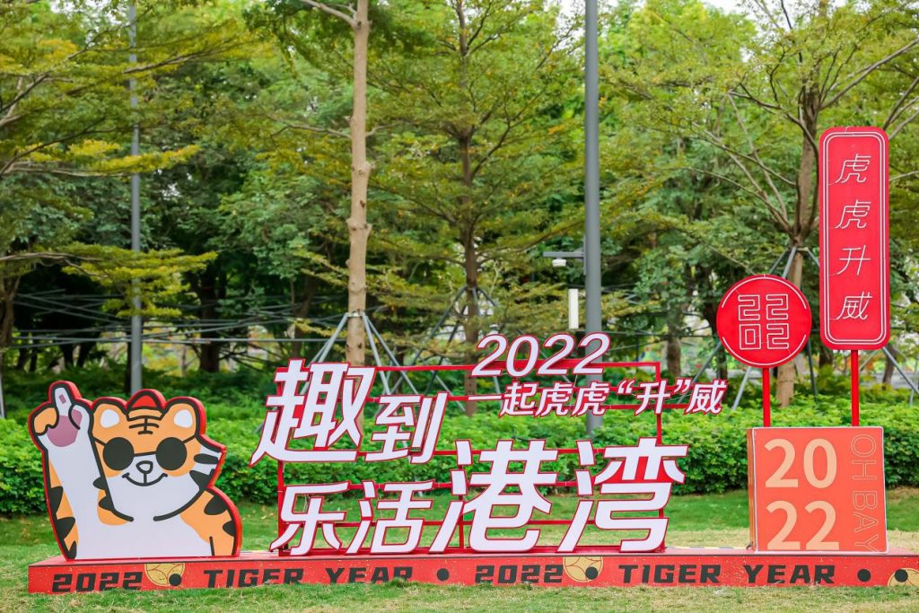 欢乐港湾福“虎”来 虎力全开迎新年